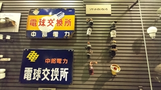 でんきの科学館・4Fでんき資料室展示