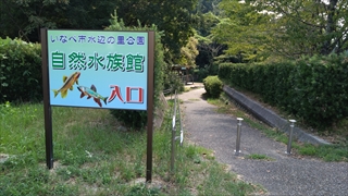 いなべ市水辺の里公園・自然水族館入口