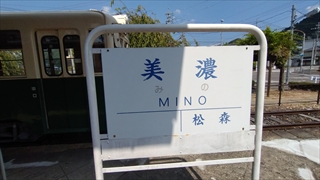 旧名鉄美濃駅・駅名標
