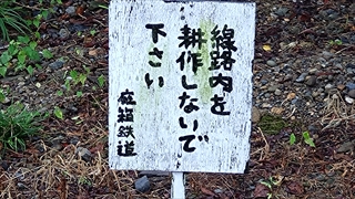 旧名鉄谷汲駅・名鉄線路内風看板