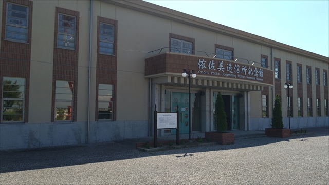 依佐美送信所記念館